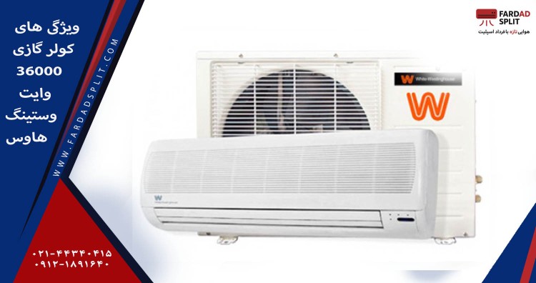 ویژگی های کولر گازی 36000 وایت وستینگ هاوس